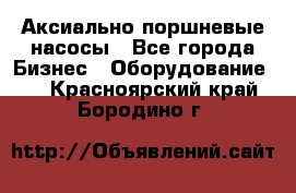 Аксиально-поршневые насосы - Все города Бизнес » Оборудование   . Красноярский край,Бородино г.